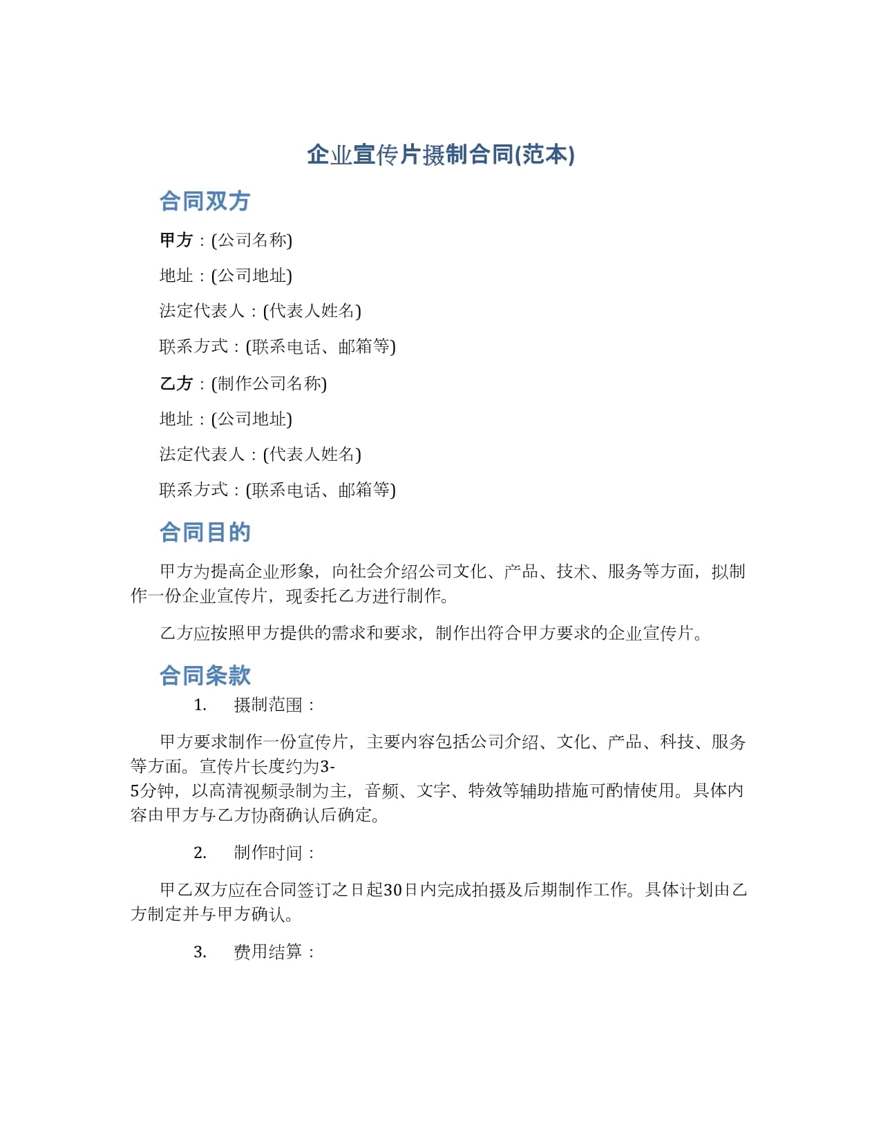 企业宣传片摄制合同(范本)